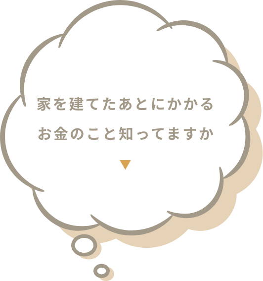 家を建てたあとにかかるお金のこと知ってますか