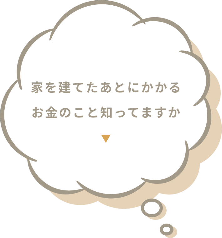 家を建てたあとにかかるお金のこと知ってますか