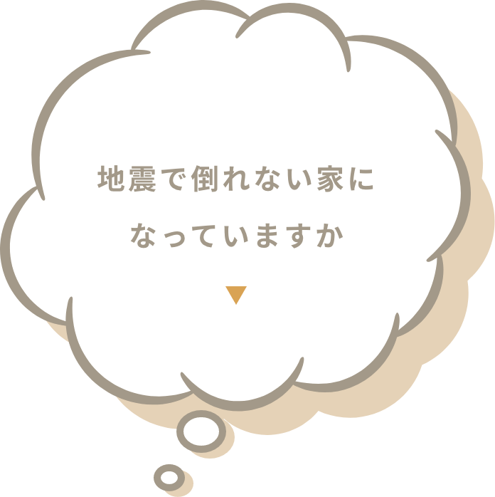 地震で倒れない家になっていますか