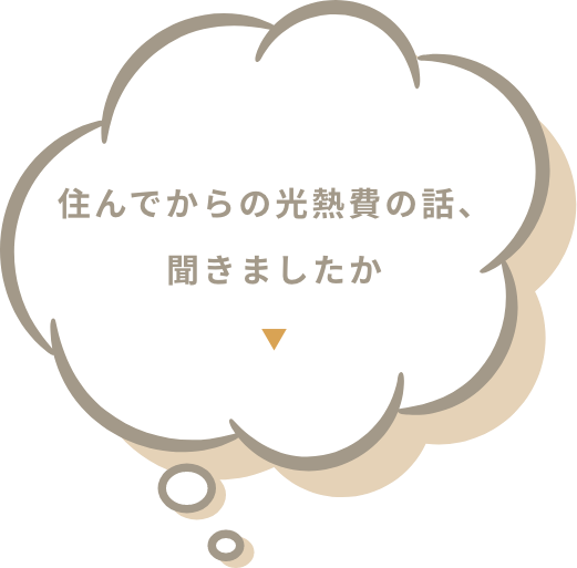 住んでからの光熱費の話、聞きましたか