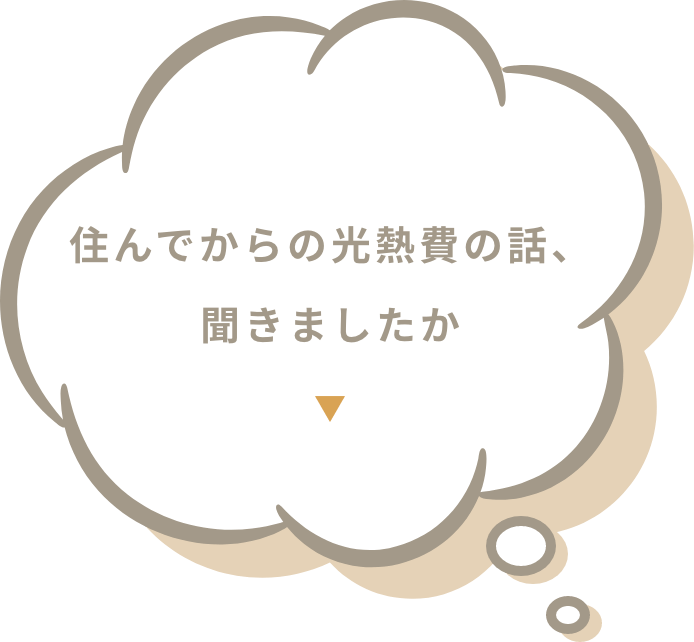 住んでからの光熱費の話、聞きましたか