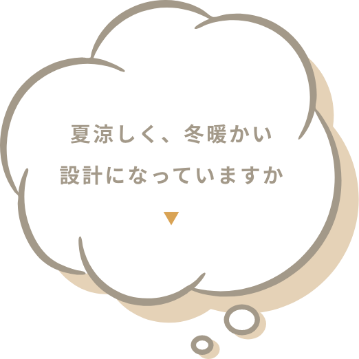 夏涼しく、冬暖かい設計になっていますか