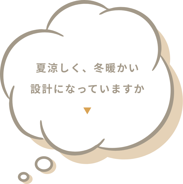 夏涼しく、冬暖かい設計になっていますか