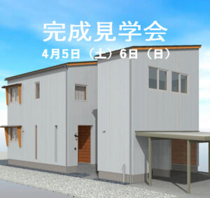 完成見学会